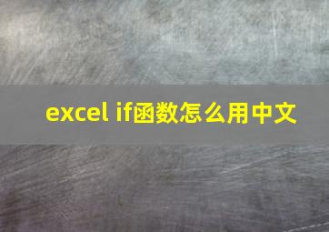 excel if函数怎么用中文